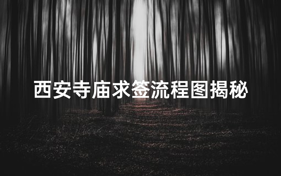 西安寺庙求签流程图揭秘:一签定终身?-优贝算卦网