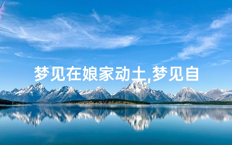 梦见在娘家动土,梦见自己在娘家扫地是什么意思