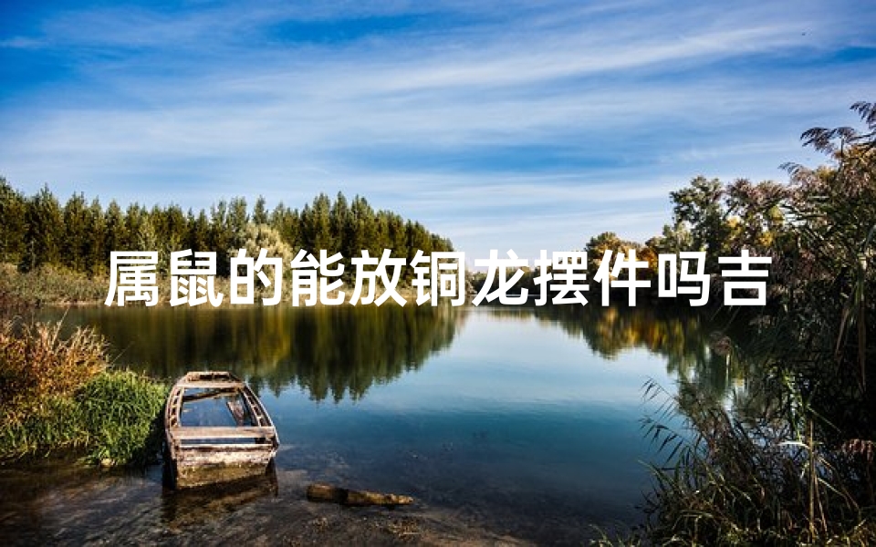 属鼠的能放铜龙摆件吗吉利吗