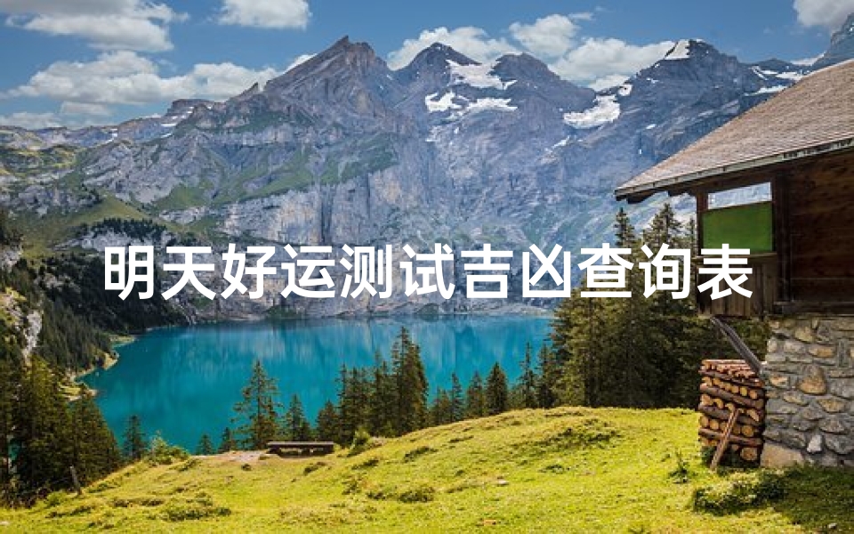明天好运测试吉凶查询表图片_《明日好运吉凶一测,揭秘运势密码》