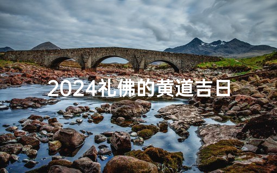2024礼佛的黄道吉日有哪些、2020年礼佛日