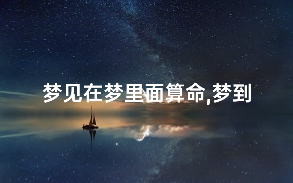梦见在梦里面算命,梦到在梦里算命