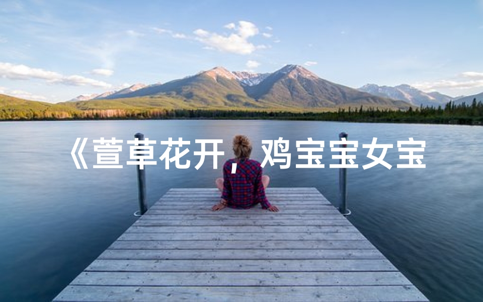 《萱草花开,鸡宝宝女宝取名新风尚》