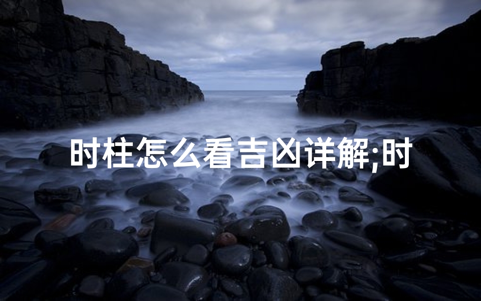 时柱怎么看吉凶详解;时柱吉凶速断法揭秘-优贝算卦网