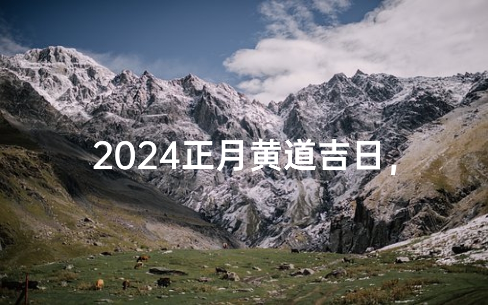 2024正月黄道吉日,开工大吉盛典启幕