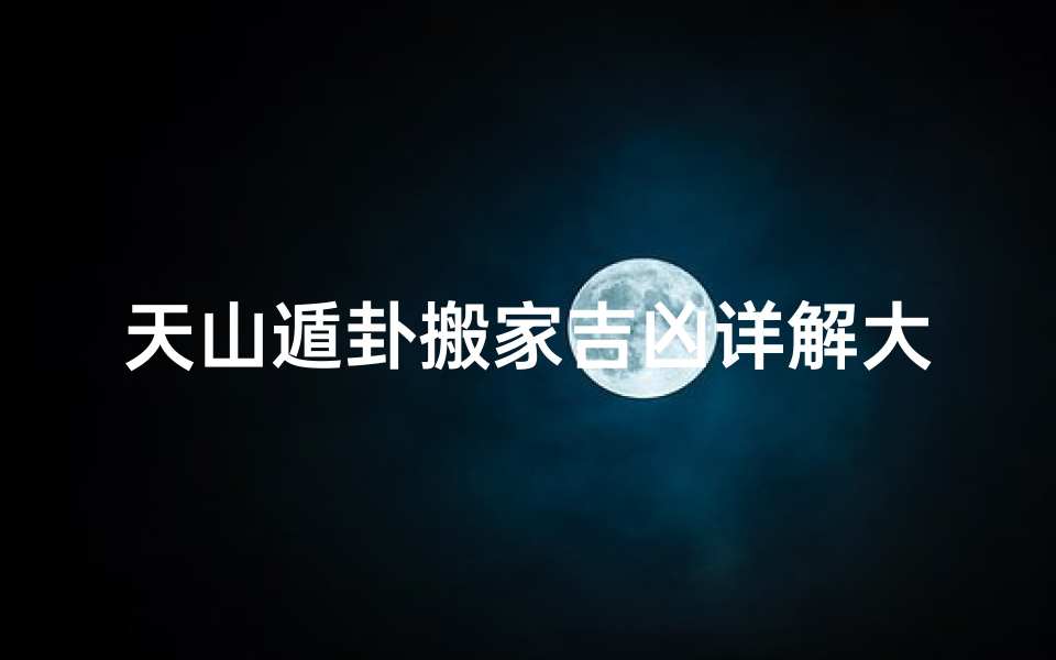 天山遁卦搬家吉凶详解大全-天山遁 卦辞
