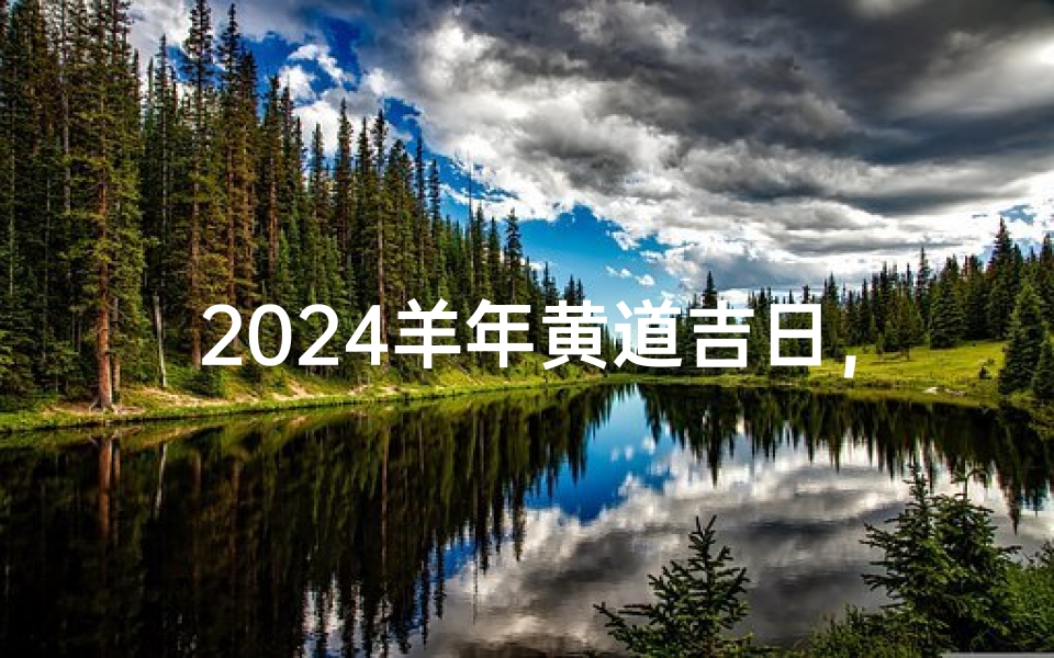 2024羊年黄道吉日,3月开业盛典启幕