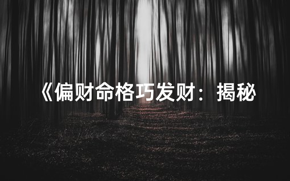 《偏财命格巧发财:揭秘财富增长之道》