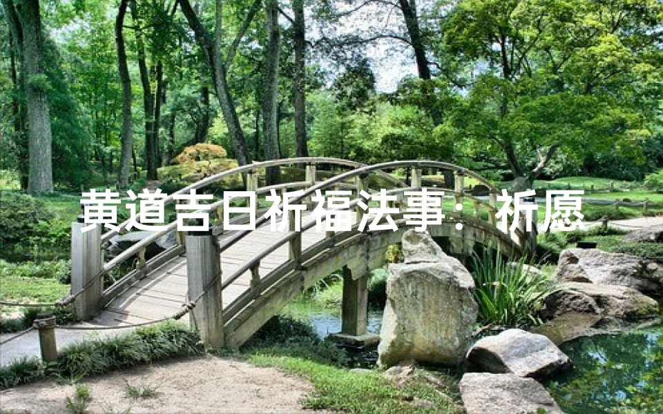 黄道吉日祈福法事:祈愿吉祥,福泽绵长