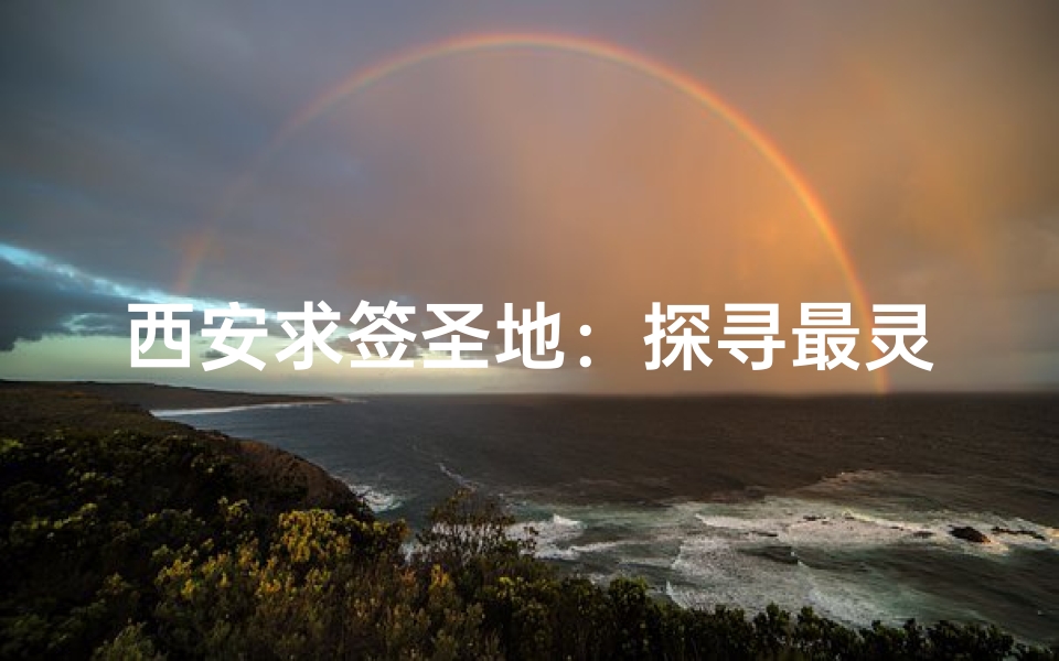 西安求签圣地:探寻最灵验的寺庙之谜