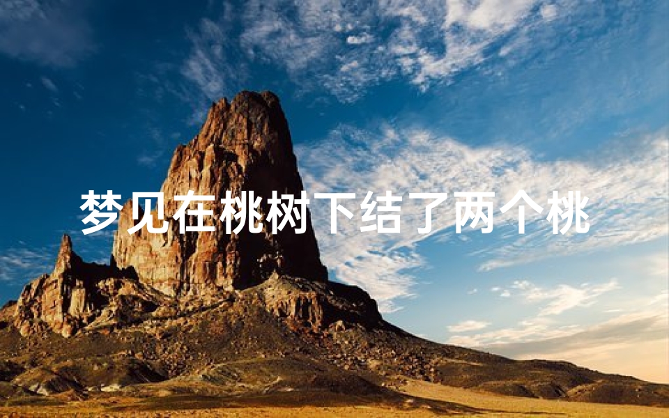 梦见在桃树下结了两个桃子、梦见两棵桃树结果了