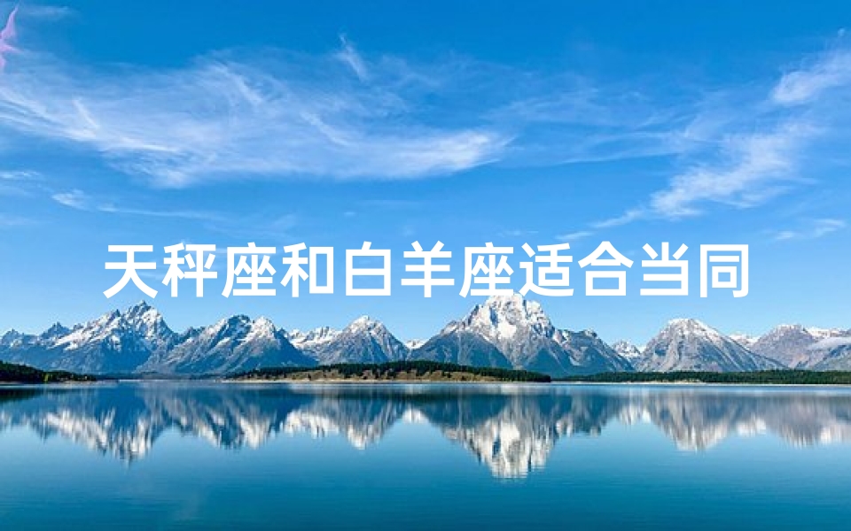 天秤座和白羊座适合当同桌吗_天秤白羊同桌配对揭秘-优贝算卦网
