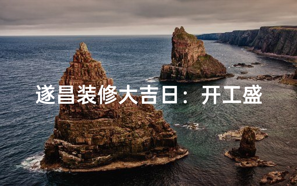 遂昌装修大吉日:开工盛典,喜气洋洋