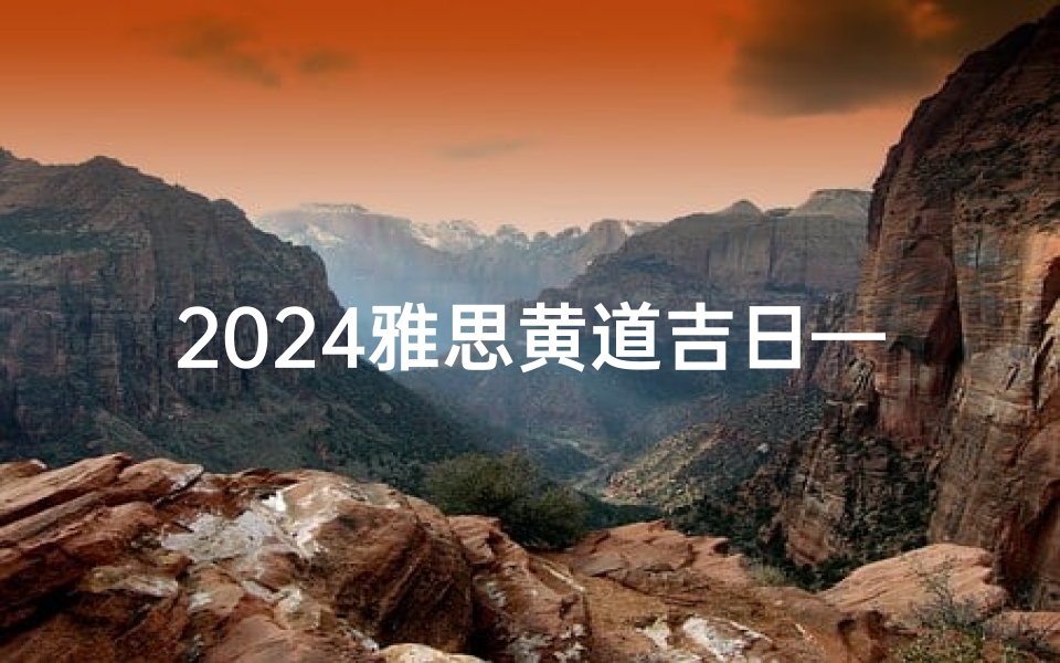 2024雅思黄道吉日—2021雅思黄道吉日