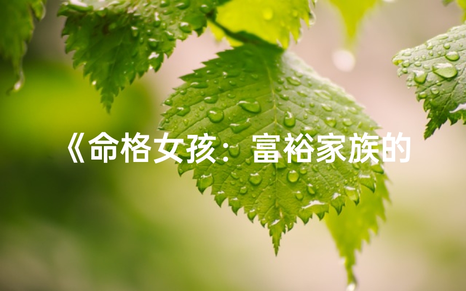 《命格女孩:富裕家族的神秘魅力》