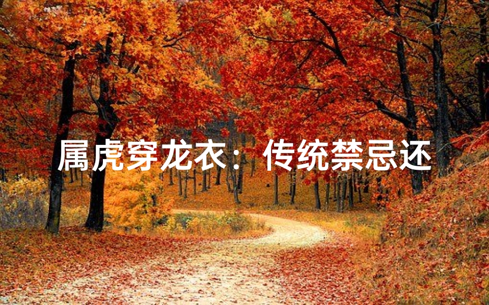 属虎穿龙衣:传统禁忌还是时尚潮流?