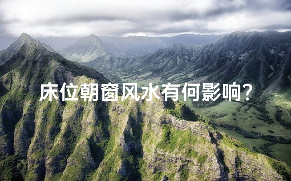 床位朝窗风水有何影响?