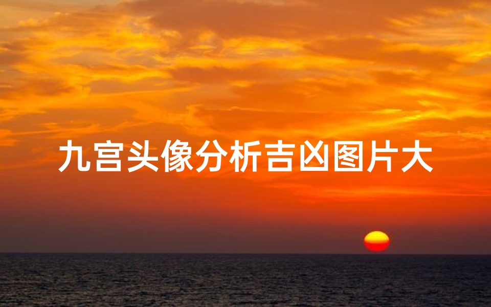 九宫头像分析吉凶图片大全、头像九宫格看运势