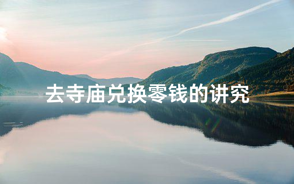 去寺庙兑换零钱的讲究