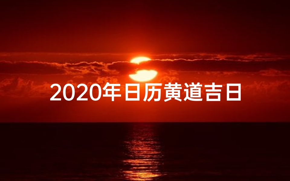 2020年日历黄道吉日_《2020年黄道吉日历书:吉祥时刻指引人生》