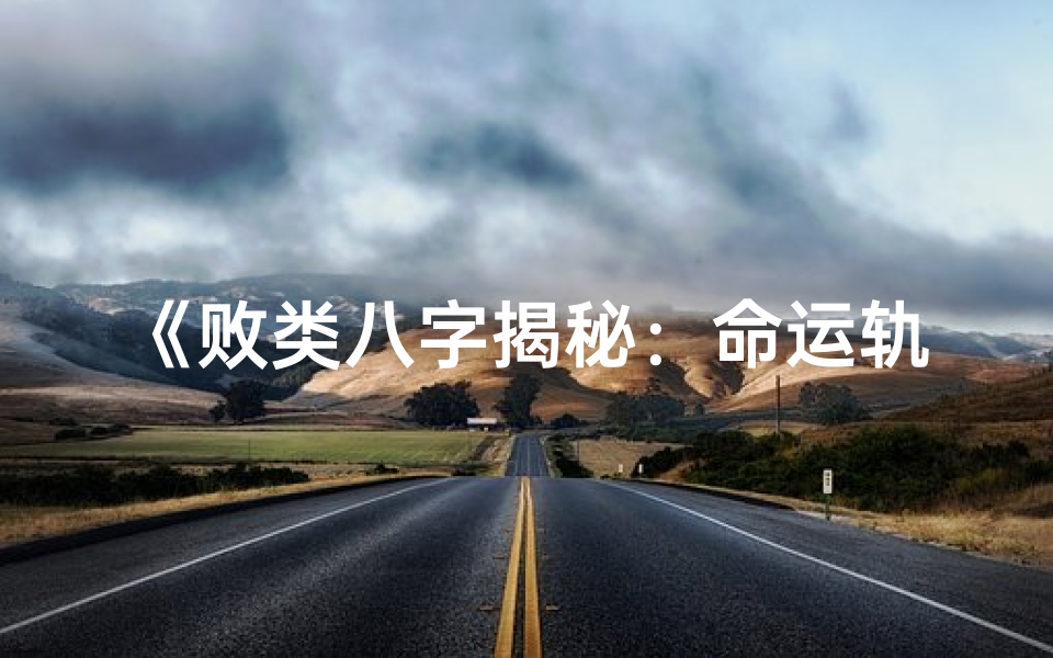 《败类八字揭秘:命运轨迹解析》