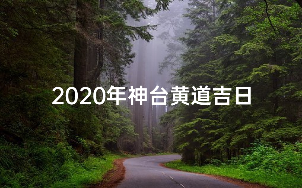 2020年神台黄道吉日—2020年神台黄道吉日查询-优贝算卦网
