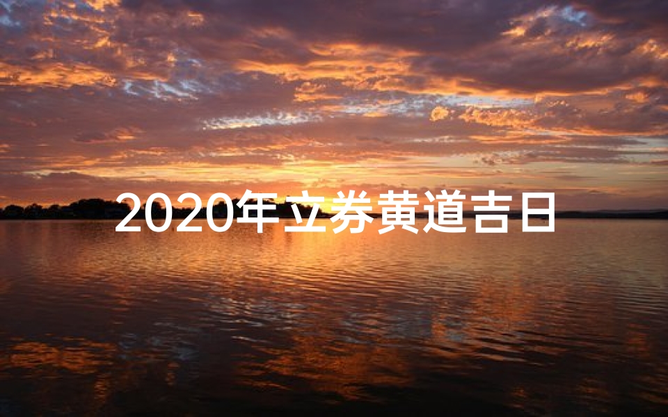 2020年立券黄道吉日_2017立券黄道吉日:财富增长良辰吉日揭晓