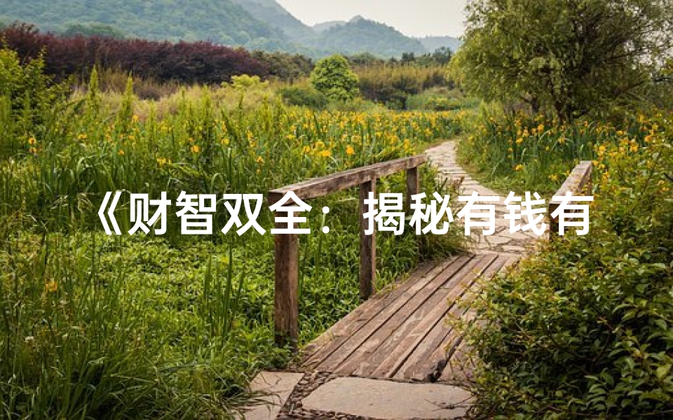 《财智双全:揭秘有钱有才的八字命理奥秘》