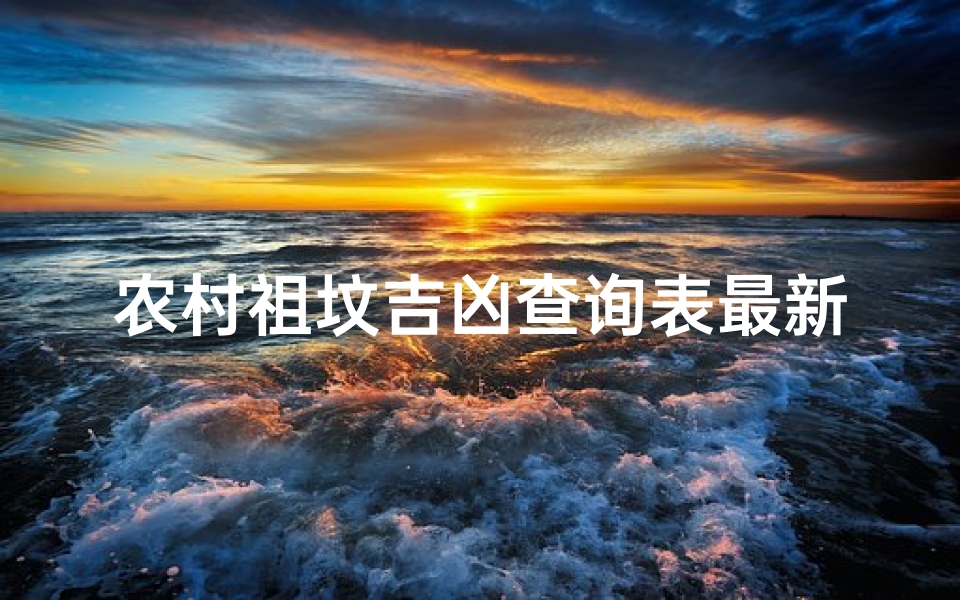 农村祖坟吉凶查询表最新—农村祖坟四大禁忌-优贝算卦网