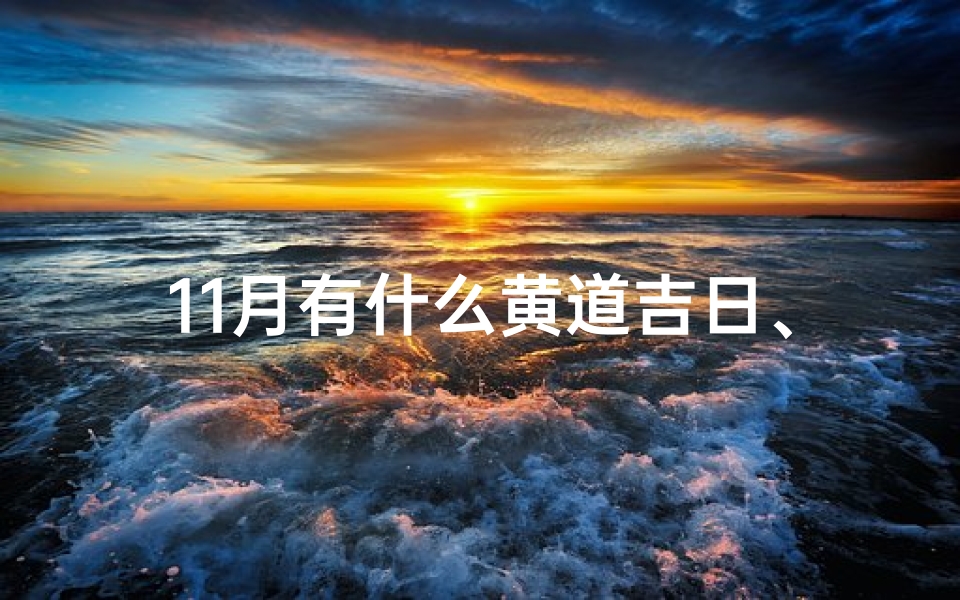 11月有什么黄道吉日、11月黄道吉日盘点:好日子选对了吗?