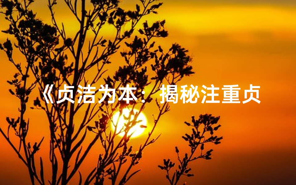 《贞洁为本:揭秘注重贞洁女子的八字命理奥秘》