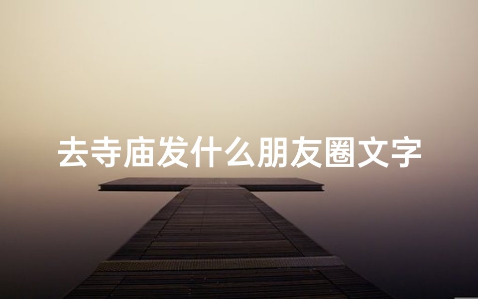 去寺庙发什么朋友圈文字(《步履,寺庙朝圣之旅》)