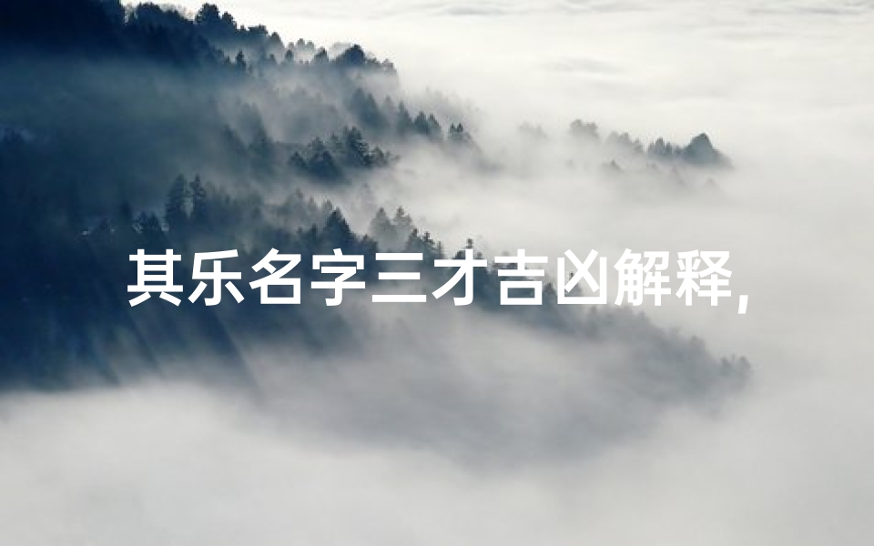 其乐名字三才吉凶解释,《乐名三才吉凶揭秘:探寻音符中的命运密码》