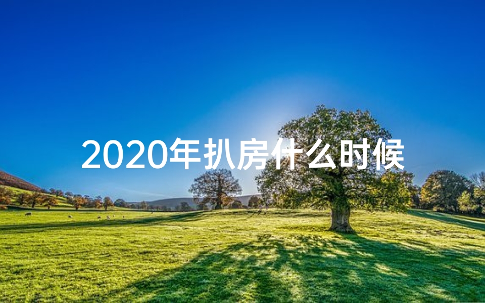 2020年扒房什么时候好,2020扒房黄道吉日:择吉而动,财运亨通