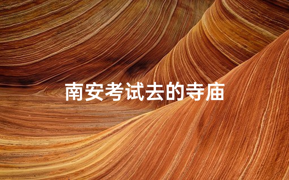南安考试去的寺庙