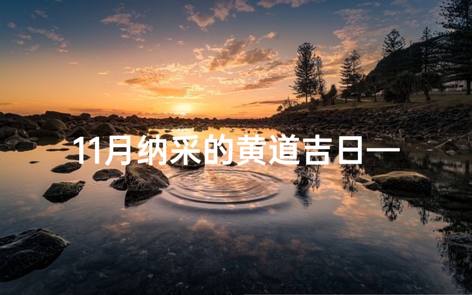 11月纳采的黄道吉日—《11月纳采吉日：喜结良缘的黄道良辰》