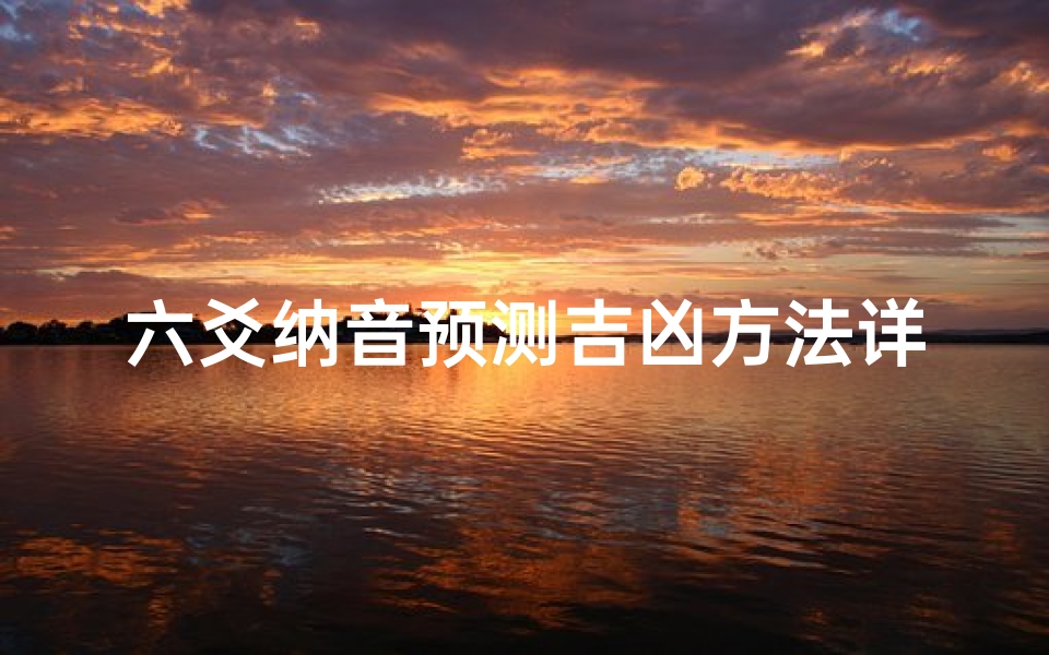 六爻纳音预测吉凶方法详解(六爻纳甲原理用法)-优贝算卦网