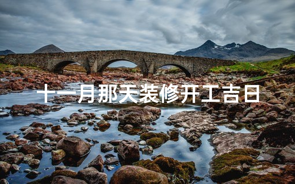 十一月那天装修开工吉日