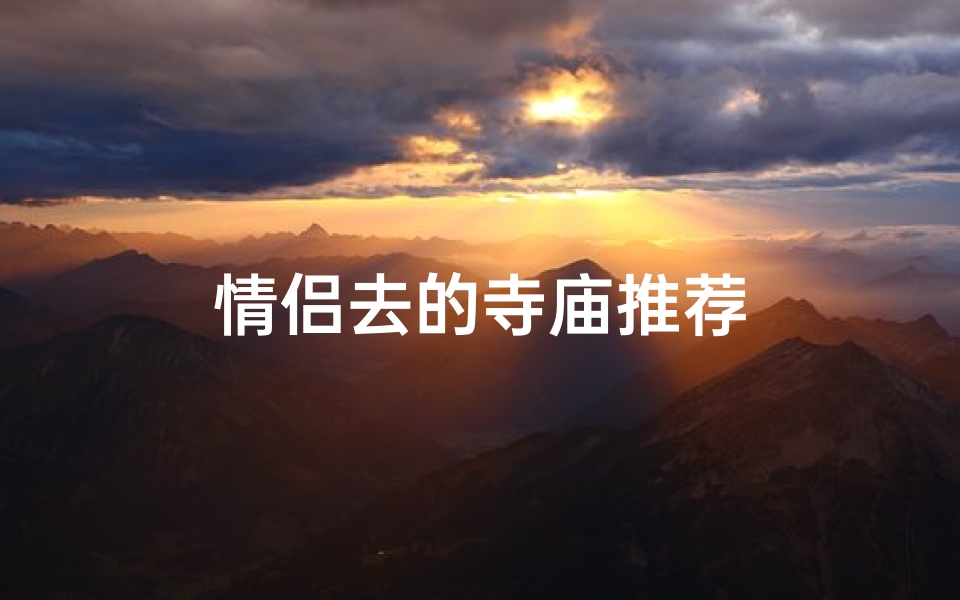 情侣去的寺庙推荐