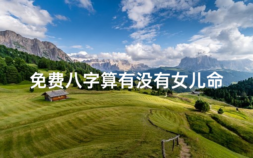 免费八字算有没有女儿命,八字测命中有无女孩