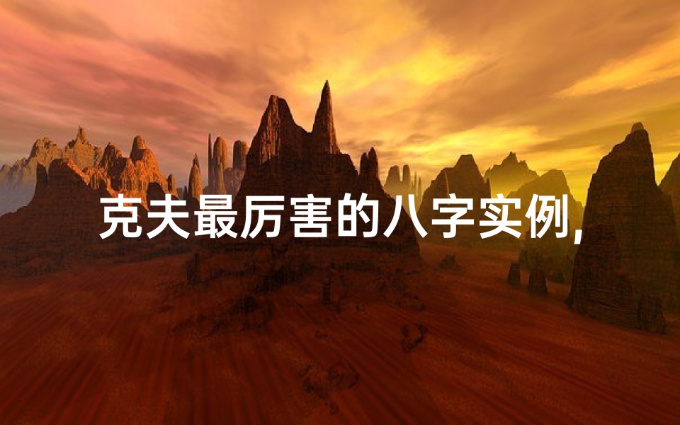 克夫最厉害的八字实例,八字克夫命真的能化解吗?破解方法大揭秘