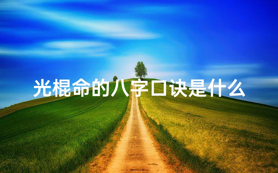 光棍命的八字口诀是什么、光棍命是什么意思