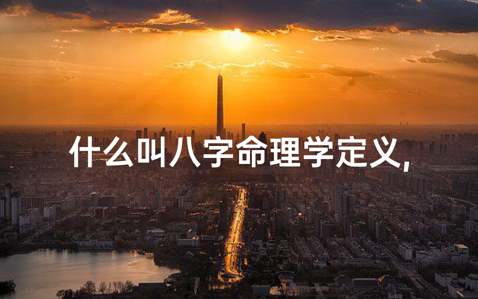 什么叫八字命理学定义,八字命理常用的术语