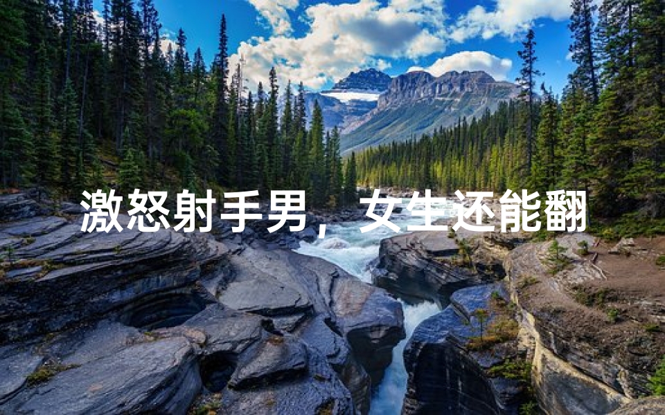 激怒射手男,女生还能翻盘?-优贝算卦网