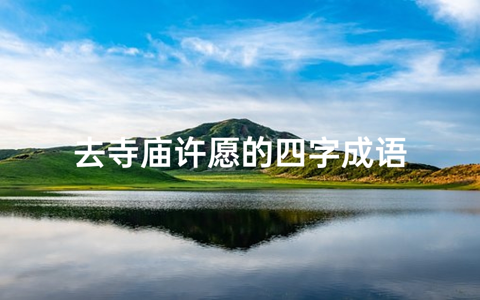 去寺庙许愿的四字成语