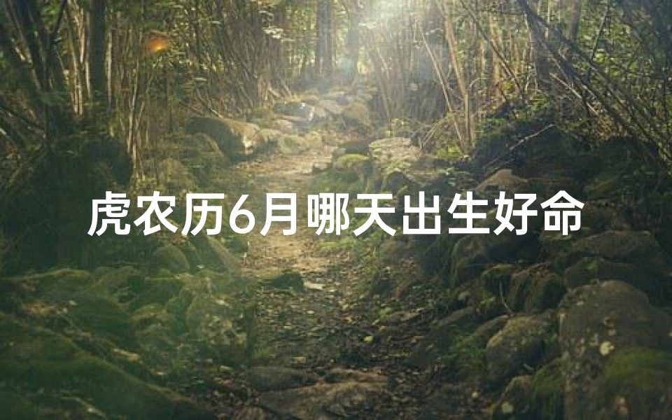 虎农历6月哪天出生好命