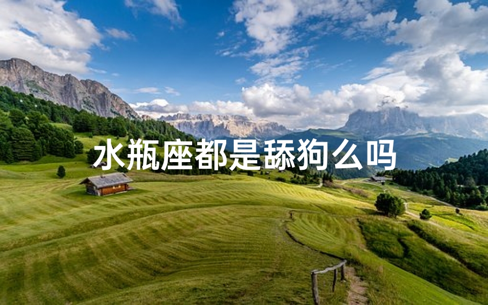 水瓶座都是舔狗么吗