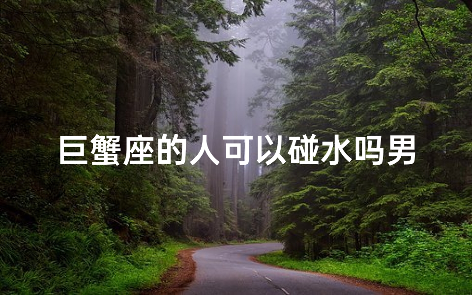 巨蟹座的人可以碰水吗男生-优贝算卦网