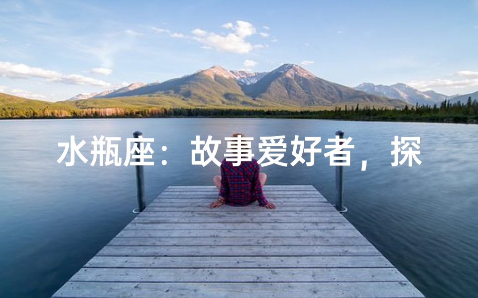 水瓶座:故事爱好者,探寻阅读的奥秘