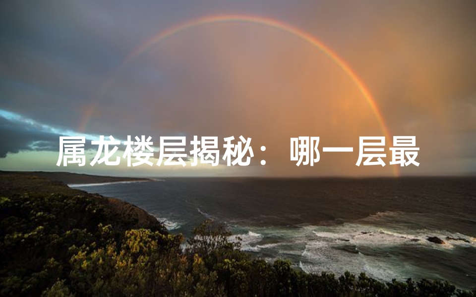属龙楼层揭秘:哪一层最吉祥?